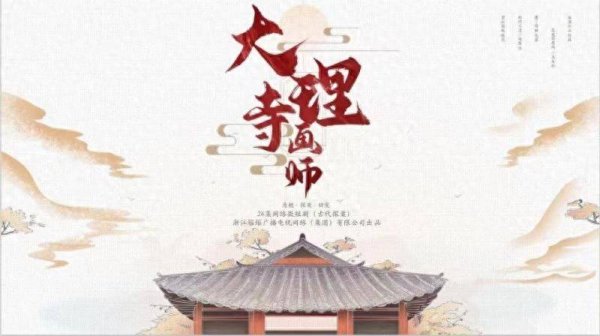 股票配资排排 《大理寺画师》探案微短剧也有宏大权谋线